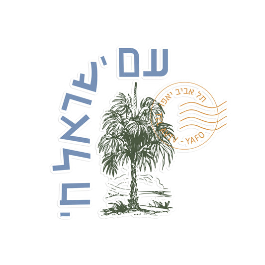 Am Yisrael : Stickers